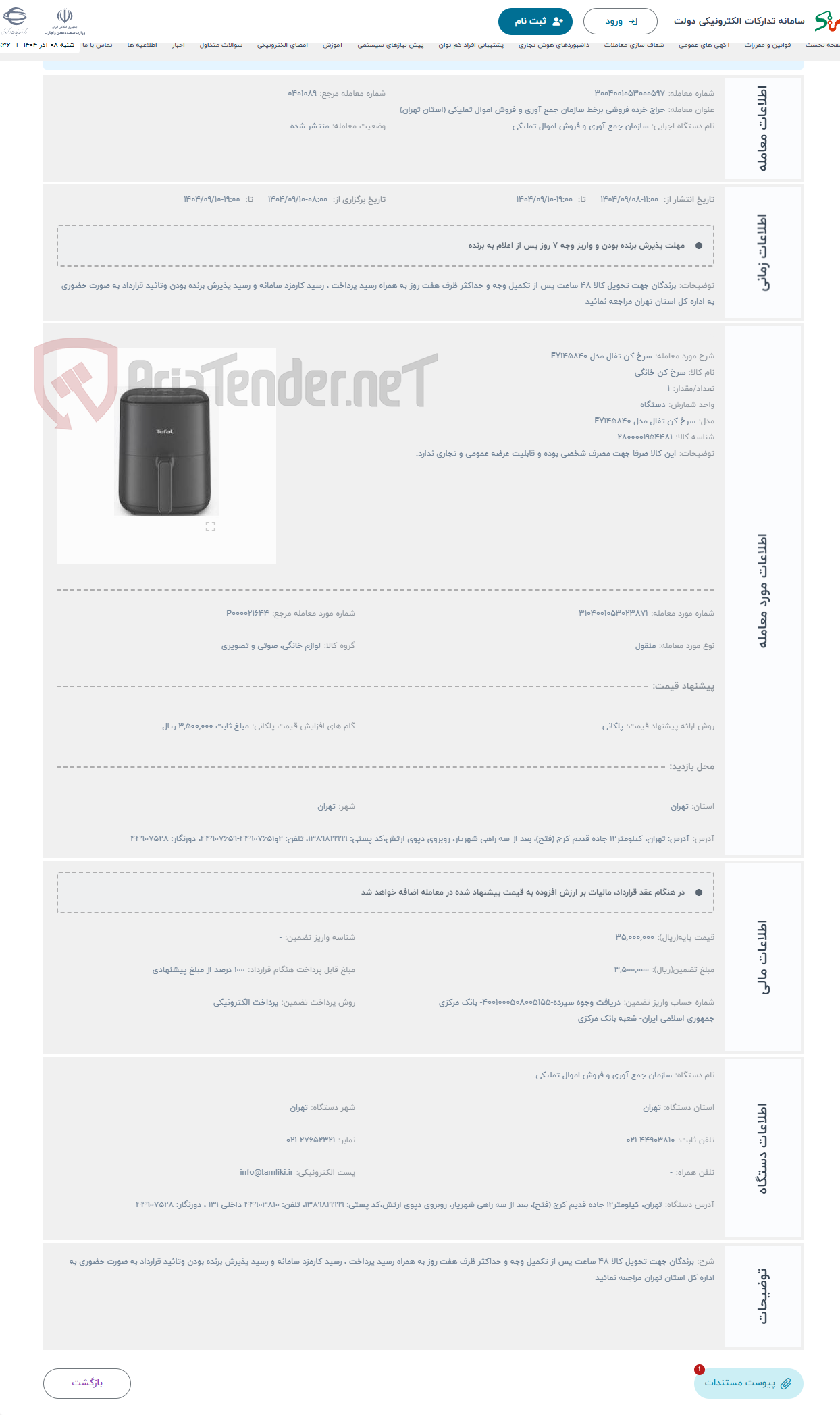 تصویر کوچک آگهی حراج سرخ کن تفال مدل EY145840
