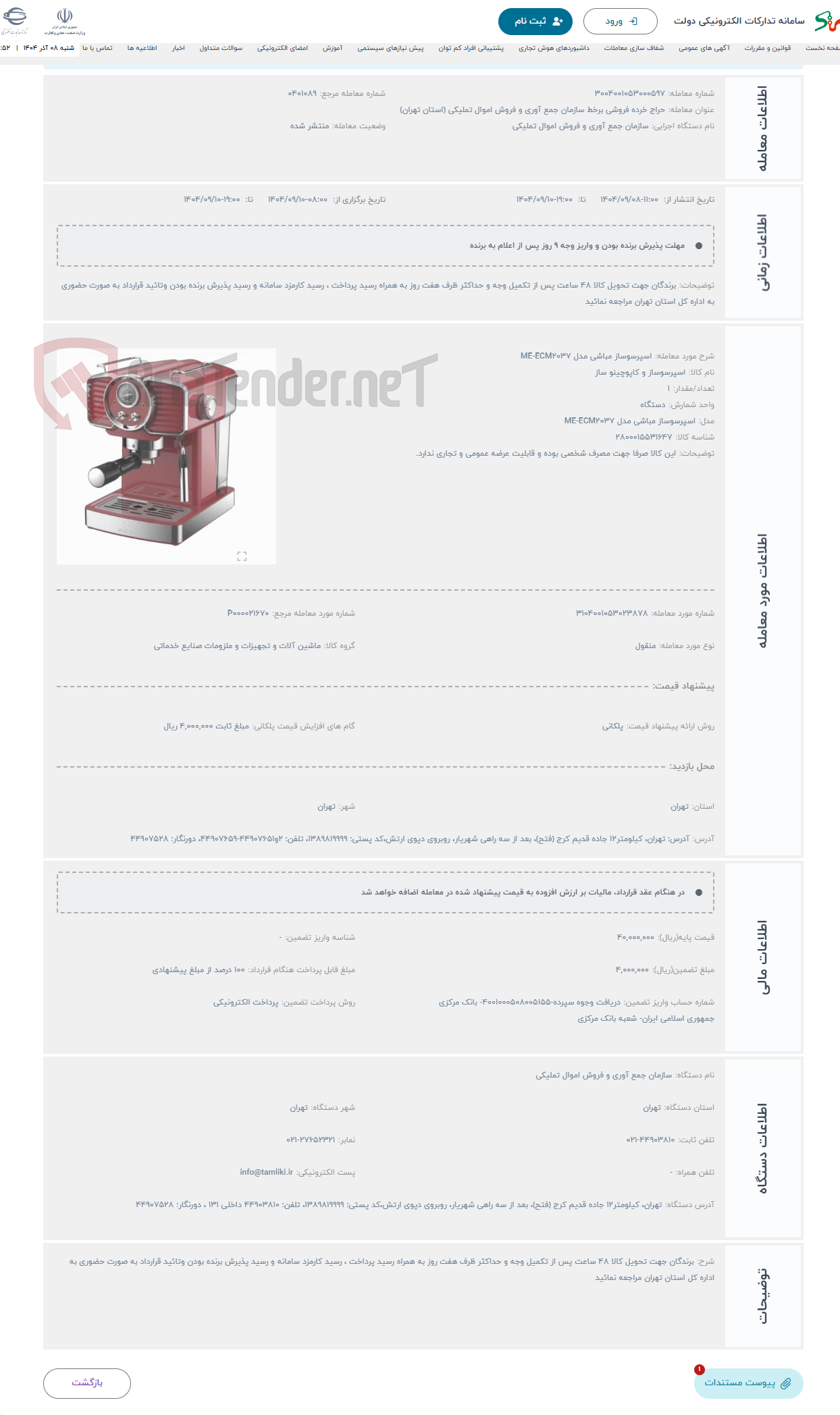 تصویر کوچک آگهی حراج اسپرسوساز مباشی مدل ME-ECM2037