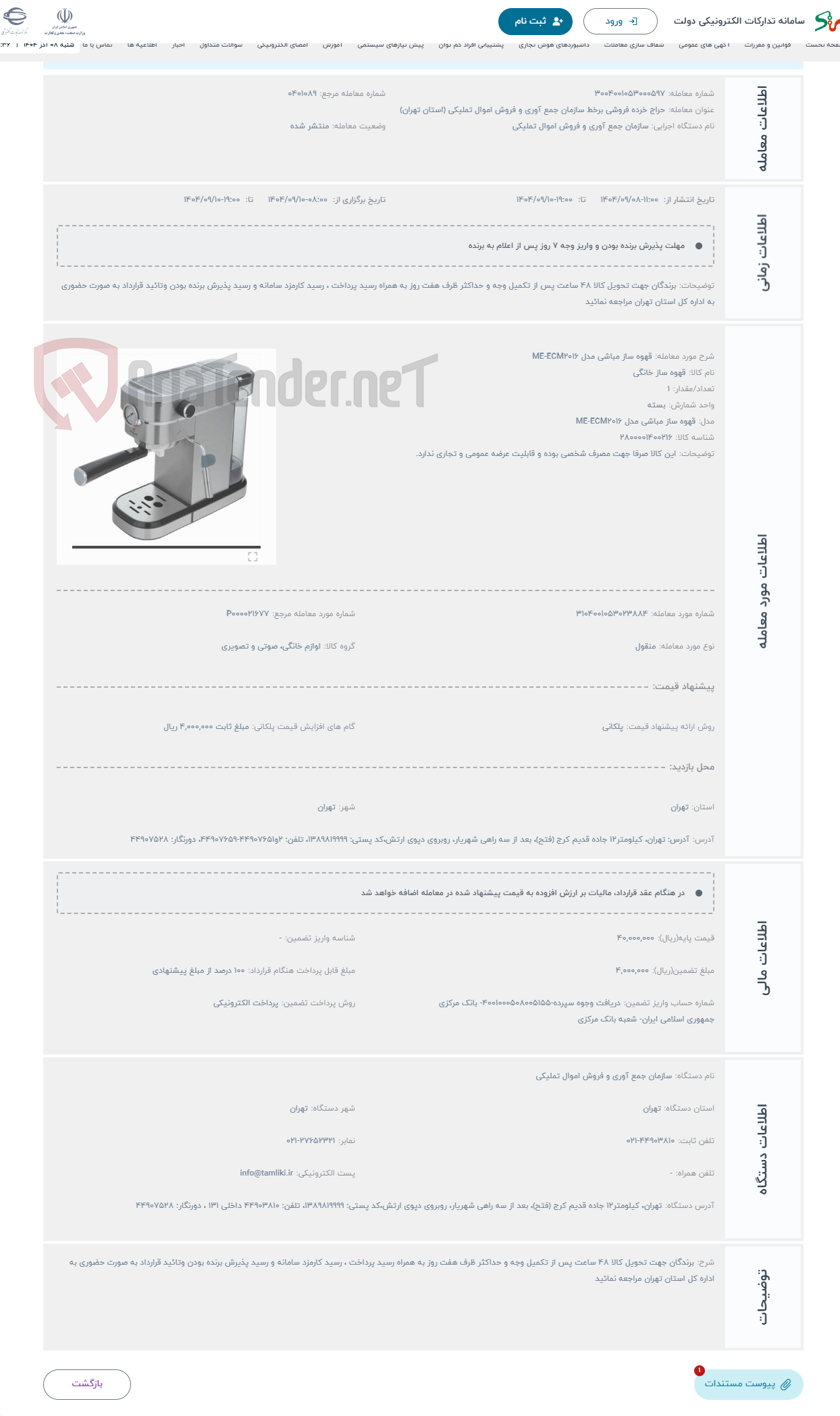 تصویر کوچک آگهی حراج قهوه ساز مباشی مدل ME-ECM2016