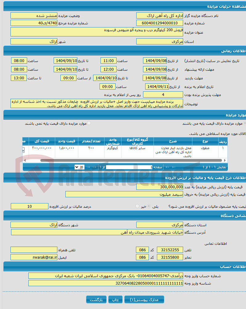 تصویر کوچک آگهی فروش 200 کیلوگرم درب و پنجره آلو منیومی فرسوده