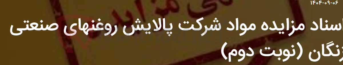 تصویر کوچک آگهی اسناد مزایده مواد شرکت پالایش روغنهای صنعتی زنگان (نوبت دوم)