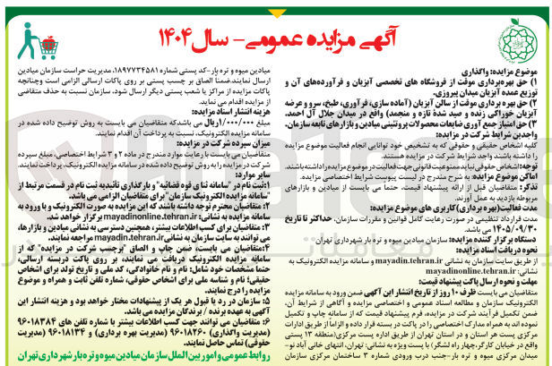 تصویر کوچک آگهی حق بهره برداری موقت از فروشگاههای تخصصی آبزیان و فرآورده های آن و توزیع عمده آبزیان