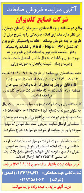 تصویر کوچک آگهی قطعات پلاستیکی تلویزیون که شامل : PP - Hips - ABS و قطعات پلاستیک و فلز شیشه تلویزیون و قطعات فلزی تلویزیون به صورت وزنی و قطعات یخچال شامل : استیل شیت ، پلیت و درب و بدنه شیشه یخچال به صورت وزنی