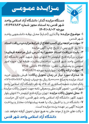 تصویر کوچک آگهی واگذاری ( اجاره ) محل بوفه دانشجویی