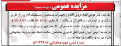 تصویر کوچک آگهی فروش اقلام و تجهیزات مستعمل و مستهلک اداری