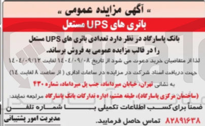 تصویر کوچک آگهی فروش تعدادی باتری های UPS مستقل 