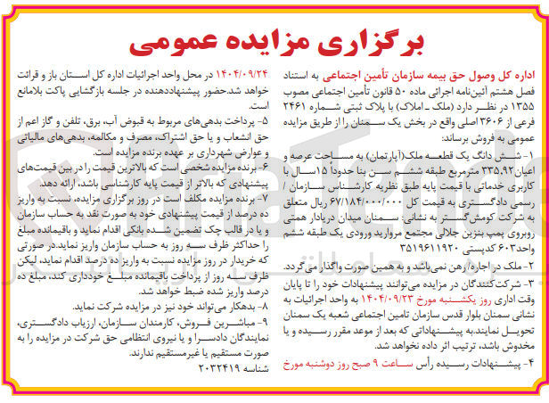 تصویر کوچک آگهی فروش ملک - املاک با پلاک ثبتی شماره ۲۴۶۱ فرعی از ۳۶۰۶ اصلی