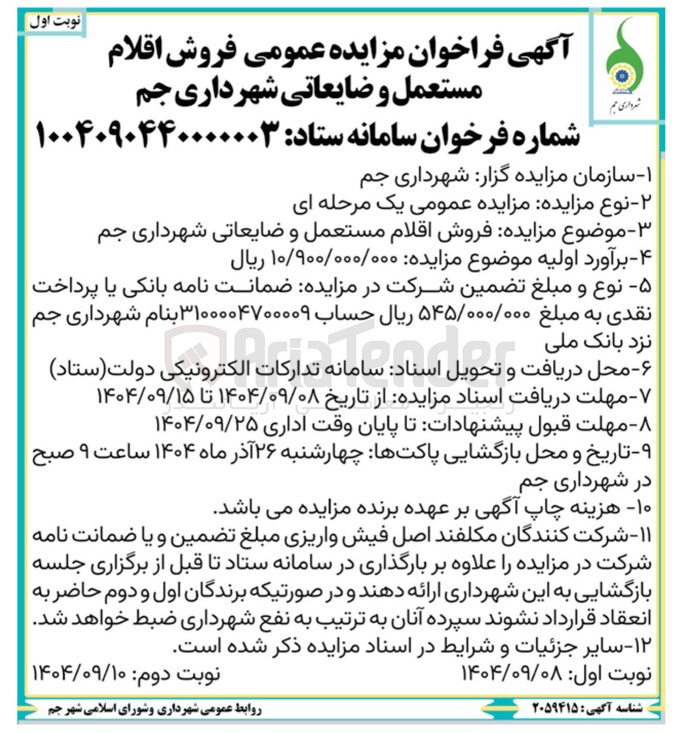 تصویر کوچک آگهی  فروش اقلام نوبت اول مستعمل و ضایعاتی 