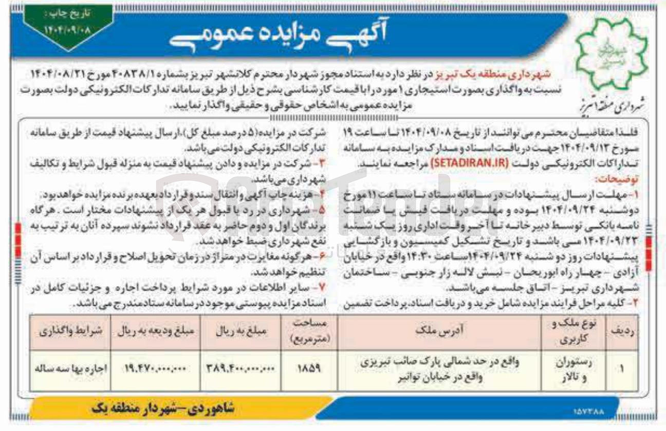 تصویر کوچک آگهی واگذاری بصورت استیجاری 