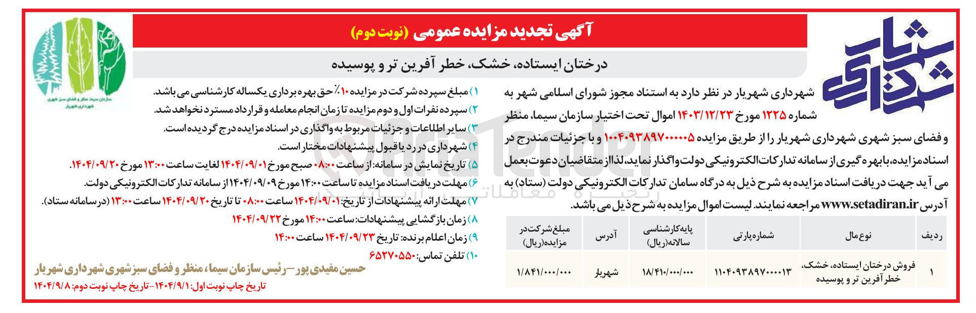 تصویر کوچک آگهی فروش درختان ایستاده خشک خطر آفرین تر و پوسیده