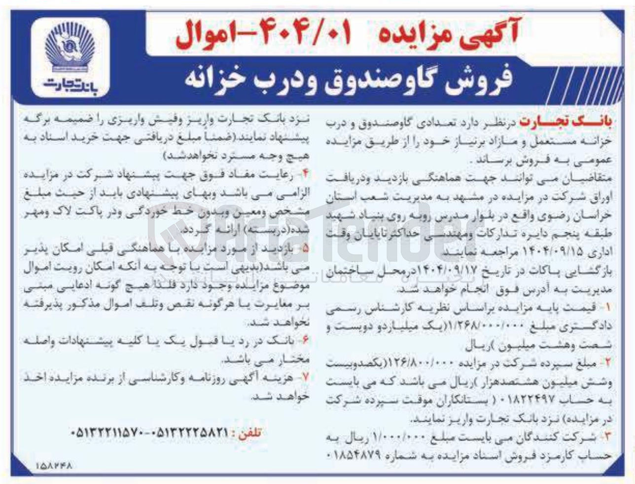 تصویر کوچک آگهی تعدادی گاوصندوق و درب خزانه مستعمل و مازاد 