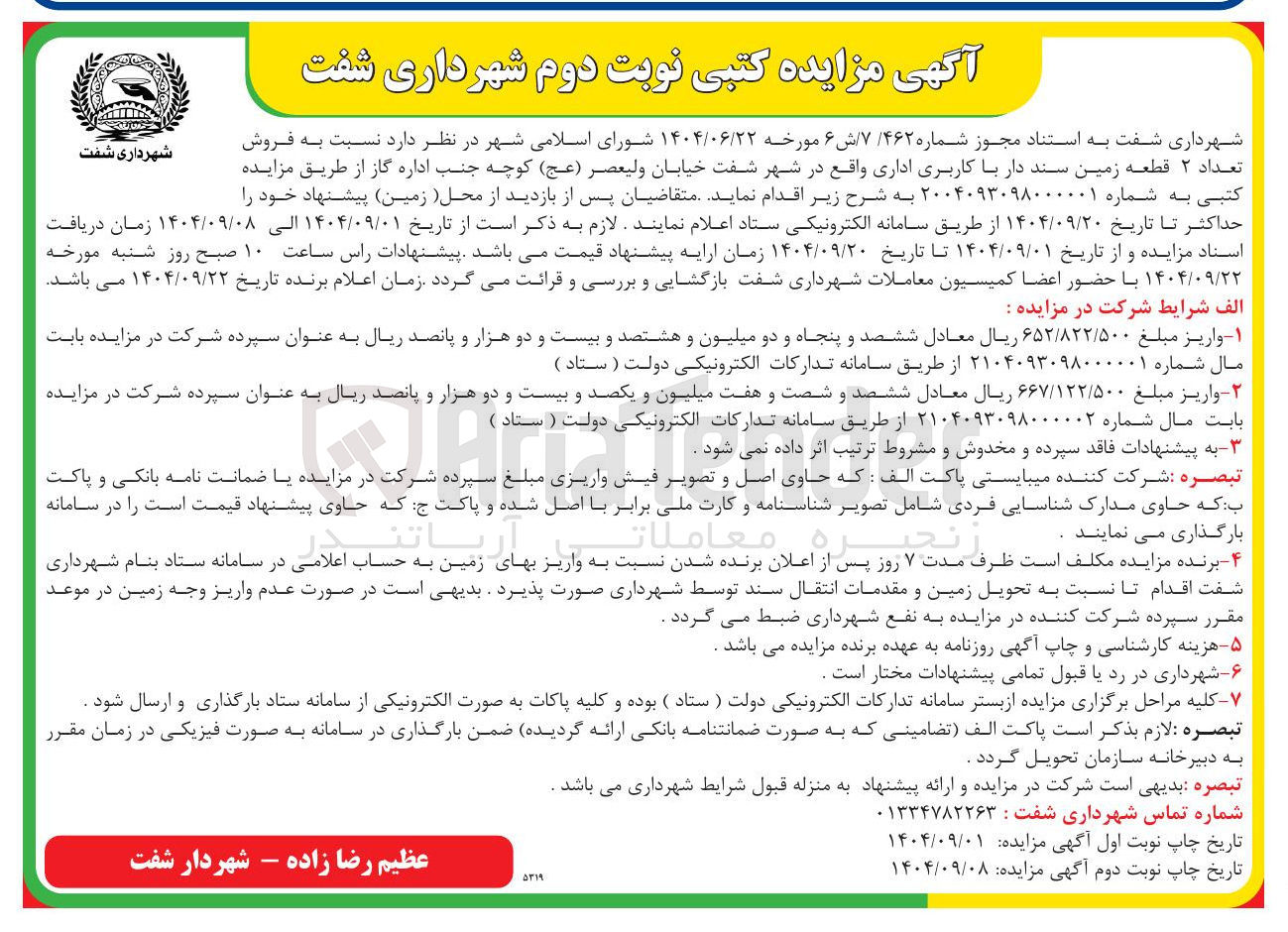 تصویر کوچک آگهی  فروش تعداد ۲ قطعه زمین سند دار با کاربری اداری