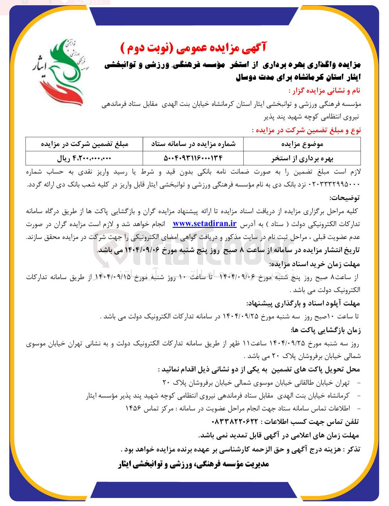 تصویر کوچک آگهی واگذاری بهره برداری از استخر
