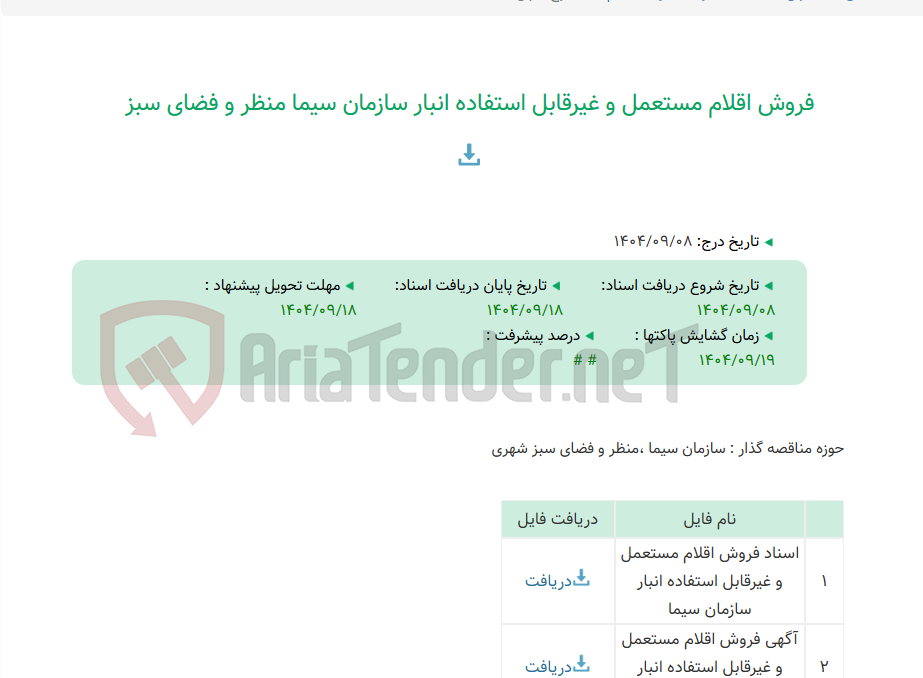 تصویر کوچک آگهی فروش اقلام مستعمل و غیرقابل استفاده انبار سازمان سیما منظر و فضای سبز