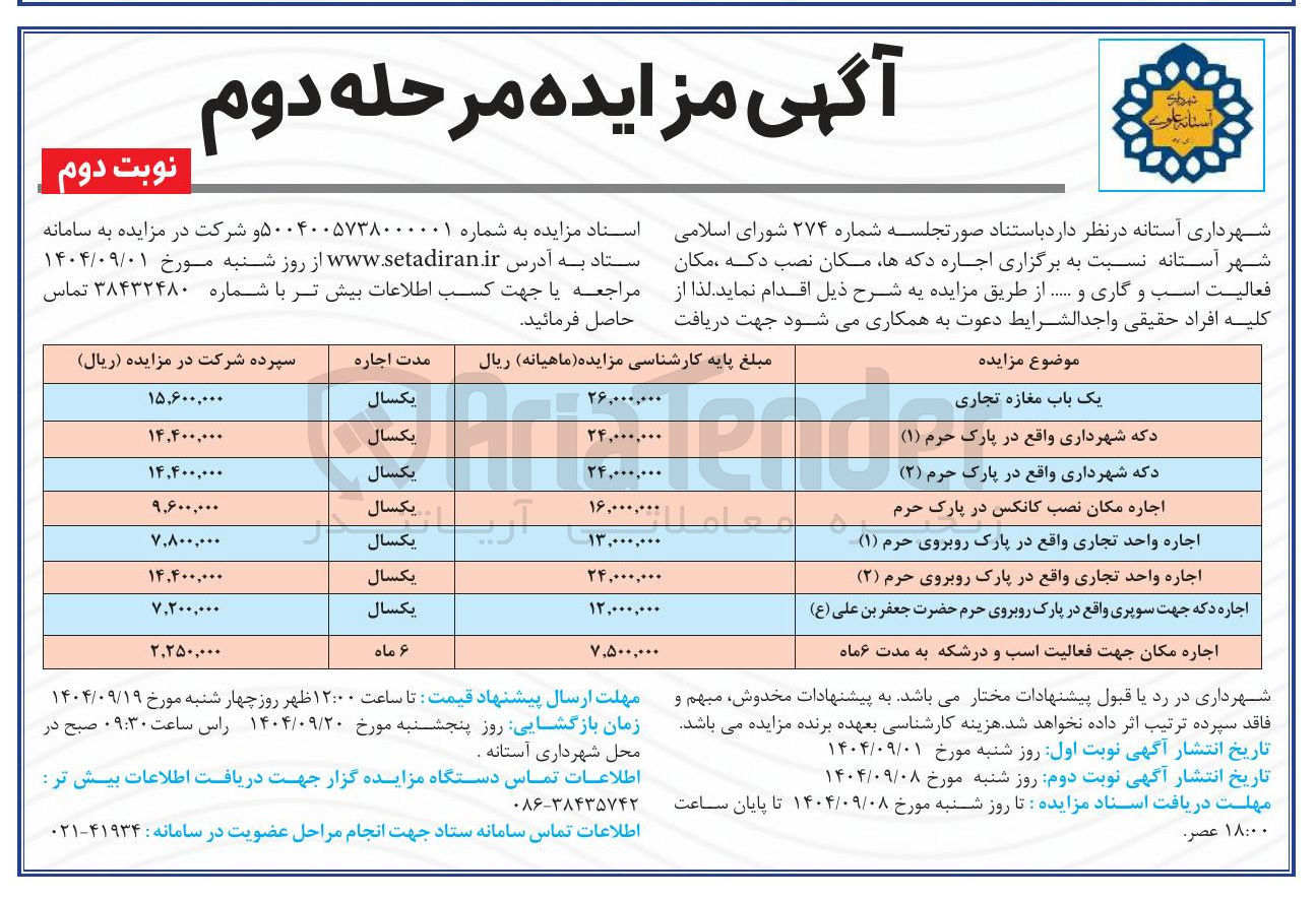 تصویر کوچک آگهی اجاره دکه ها مکان نصب دکه مکان فعالیت اسب و گاری و ....