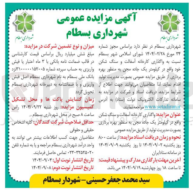 تصویر کوچک آگهی واگذاری کارخانه آسفالت و سنگ شکن