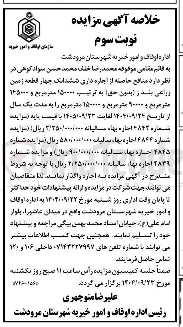 تصویر کوچک آگهی  اجاره داری ششدانگ چهار قطعه زمین زراعی