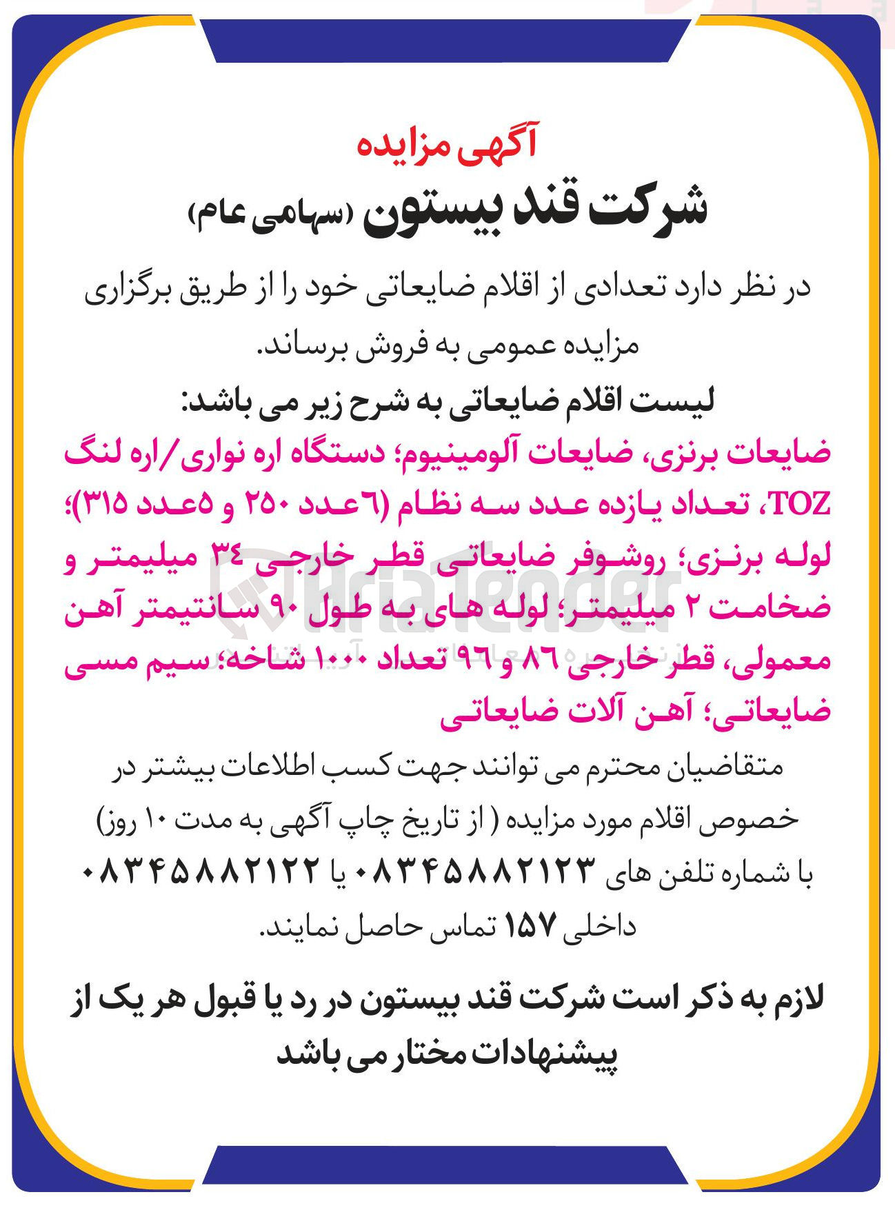تصویر کوچک آگهی 
ضایعات برنزی ضایعات آلومینیوم دستگاه اره نواری اره لنگ TOZ تعداد یازده عدد سه نظام ( ٦ ) عدد ۲۵۰ و ۵ عدد ( ۳۱۵ ) لوله برنزی روشوفر ضایعاتی قطر خارجی ٣٤ میلیمتر و ضخامت ۲ میلیمتر لوله های به طول ۹۰ سانتیمتر آهن معمولی قطر خارجی ۸۶ و ۹۶ تعداد ۱۰۰۰ شاخه ؛ سیم مسی ضایعاتی آهن آلات ضایعاتی 