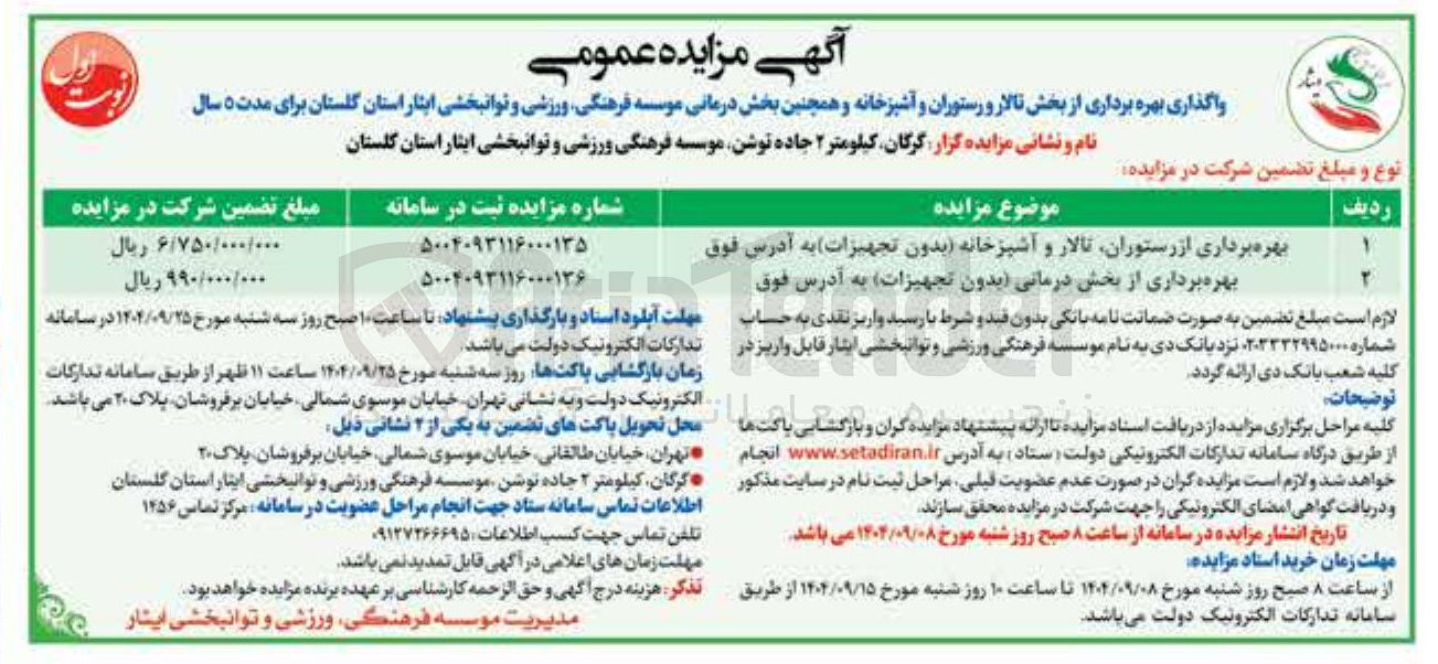 تصویر کوچک آگهی بهره برداری از رستوران تالار و آشپزخانه بدون تجهیزات به آدرس فوق 
