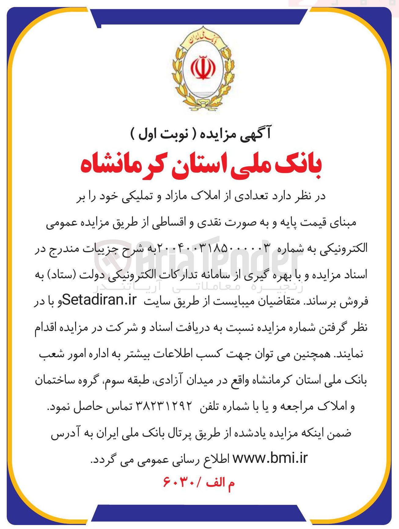 تصویر کوچک آگهی تعدادی از املاک مازاد و تملیکی