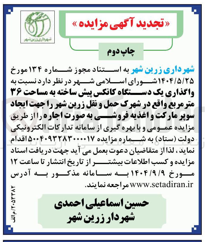 تصویر کوچک آگهی واگذاری یک دستگاه کانکس پیش ساخته به مساحت ۳۶ متر مربع 