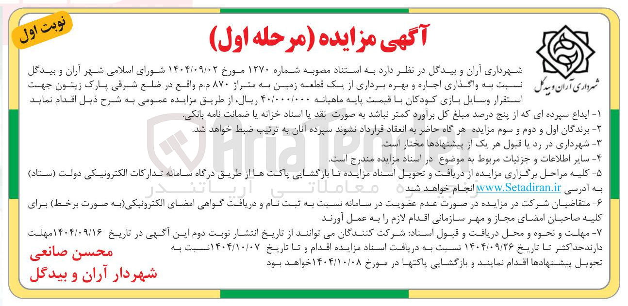 تصویر کوچک آگهی واگذاری اجاره و بهره برداری از یک قطعه زمین به متراژ ۸۷۰ م.م 