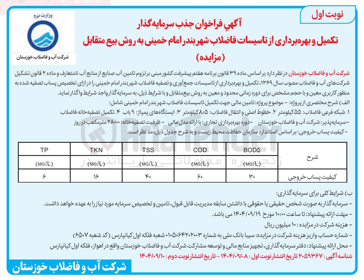 تصویر کوچک آگهی سرمایه گذار تکمیل و بهره برداری از تاسیسات فاضلاب