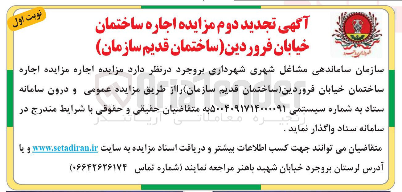 تصویر کوچک آگهی مزایده اجاره ساختمان