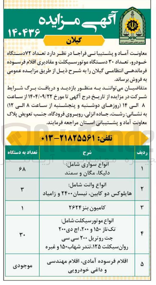 تصویر کوچک آگهی فروش تعداد ۷۲ دستگاه خودرو تعداد ۳۰ دستگاه موتورسیکلت و مقادیری اقلام فرسوده