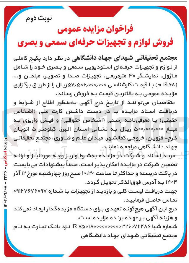تصویر کوچک آگهی فروش پکیج کاملی از لوازم و تجهیزات حرفه ای استودیویی سمعی و بصری 
