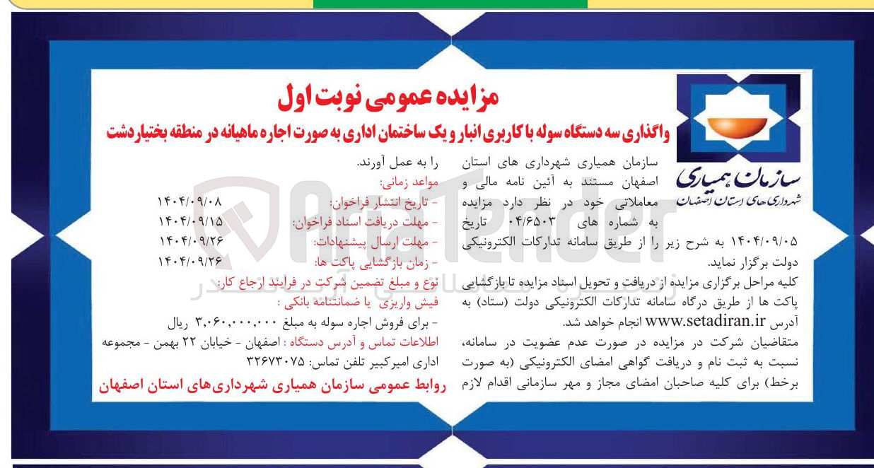 تصویر کوچک آگهی واگذاری سه دستگاه سوله با کاربری انبار و یک ساختمان اداری