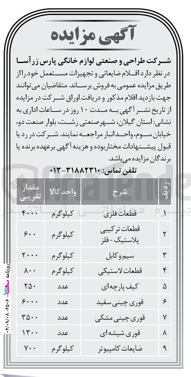 تصویر کوچک آگهی فروش اقلام ضایعاتی و تجهیزات مستعمل