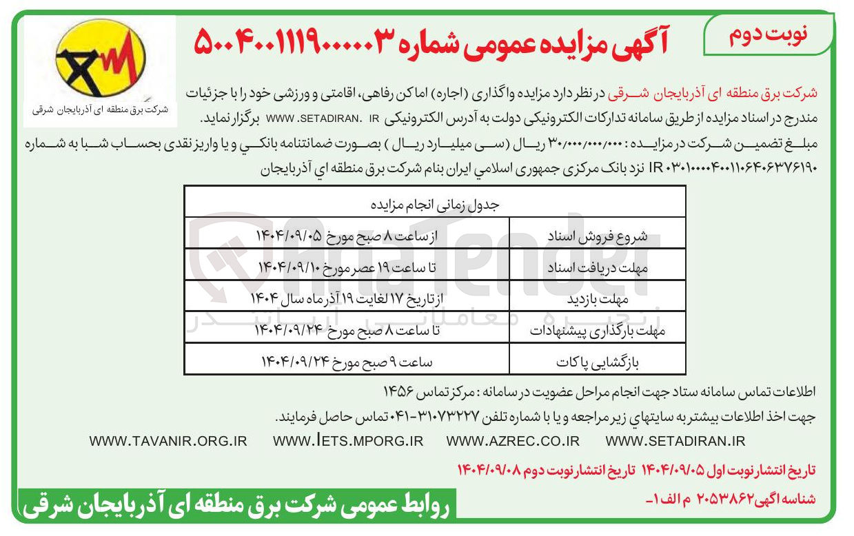 تصویر کوچک آگهی واگذاری ( اجاره ) اماکن رفاهی اقامتی و ورزشی 