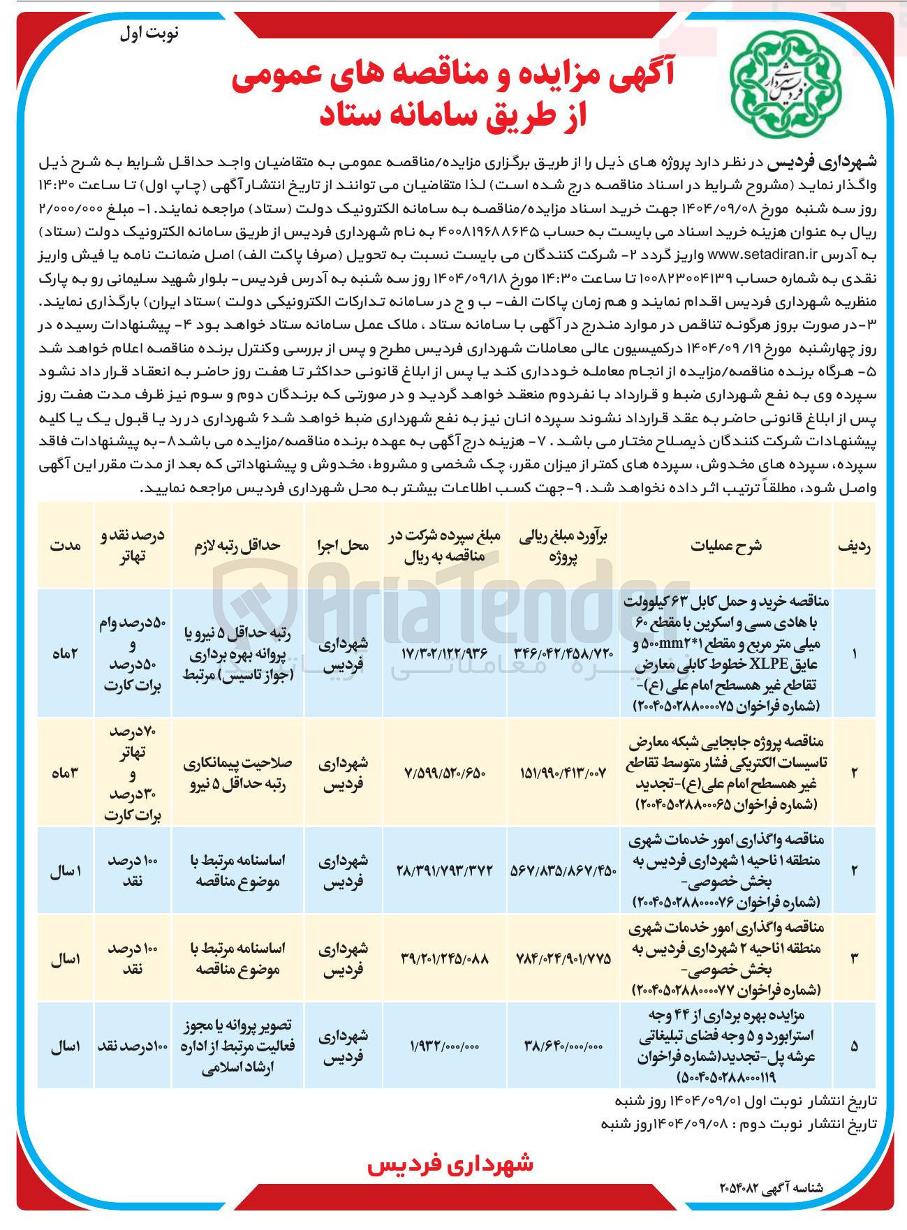 تصویر کوچک آگهی واگذاری امور خدمات شهری 