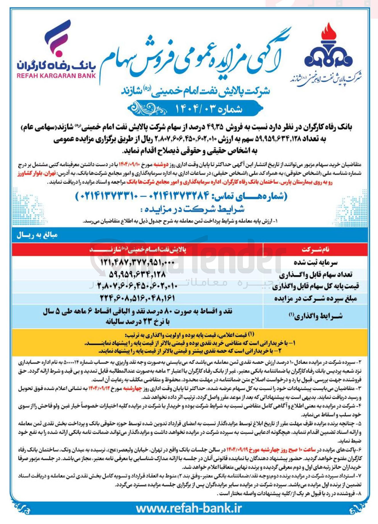 تصویر کوچک آگهی فروش ۳۵ ٫ ۴۹ درصد از سهام شرکت پالایش نفت امام خمینی ( ر ) شازند ( سهامی عام ) به تعداد ۵۹,۹۵۹,۶۳۴,۱۲۸ سهم