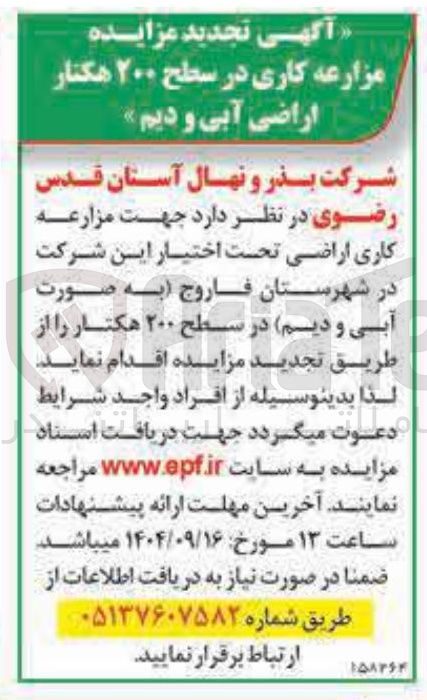 تصویر کوچک آگهی مزارعه کاری در سطح ۲۰۰ هکتار