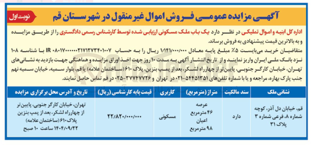 تصویر کوچک آگهی فروش  یک باب ملک مسکونی