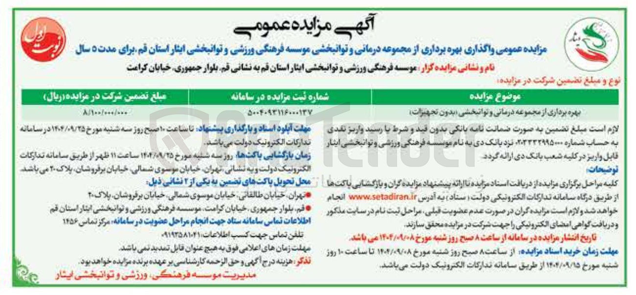 تصویر کوچک آگهی بهره برداری از مجموعه درمانی و توانبخشی ( بدون تجهیزات )