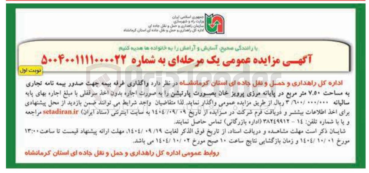 تصویر کوچک آگهی واگذاری غرفه بیمه جهت صدور بیمه نامه تجاری