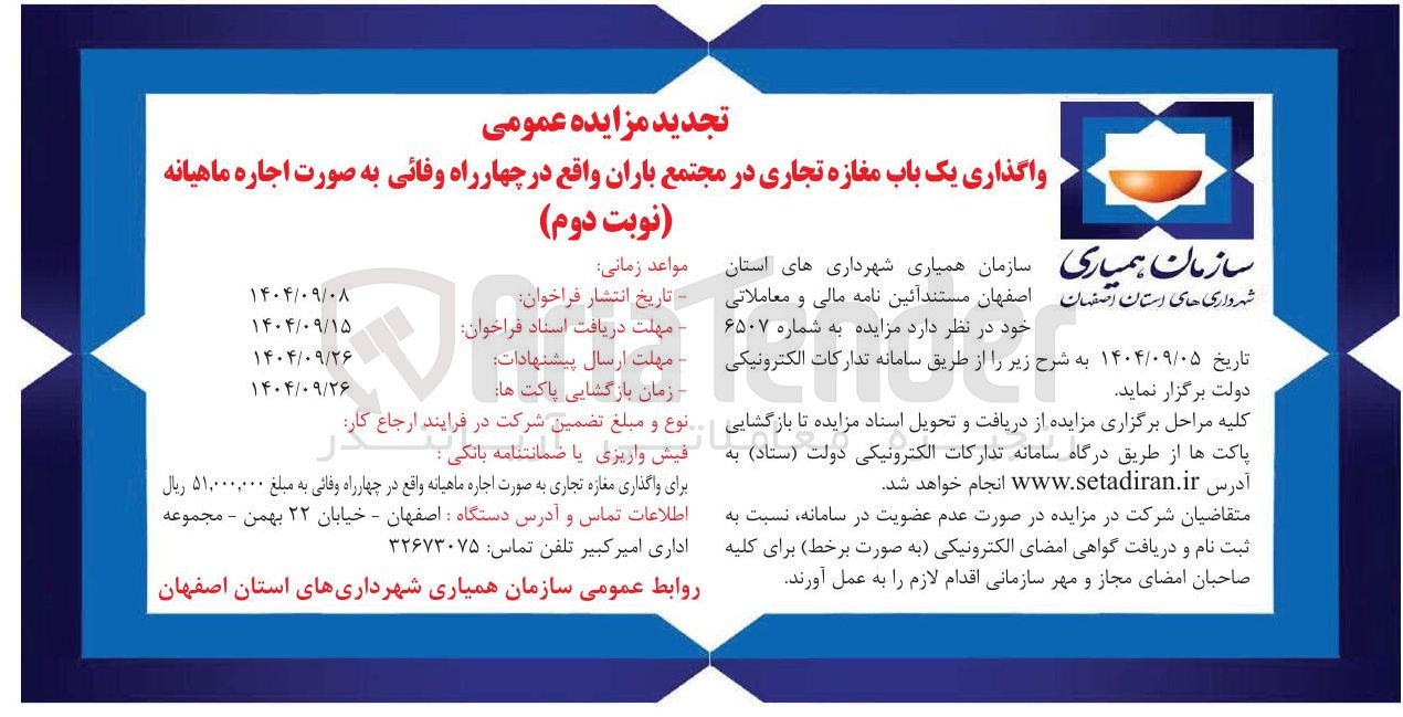 تصویر کوچک آگهی واگذاری یک باب مغازه تجاری