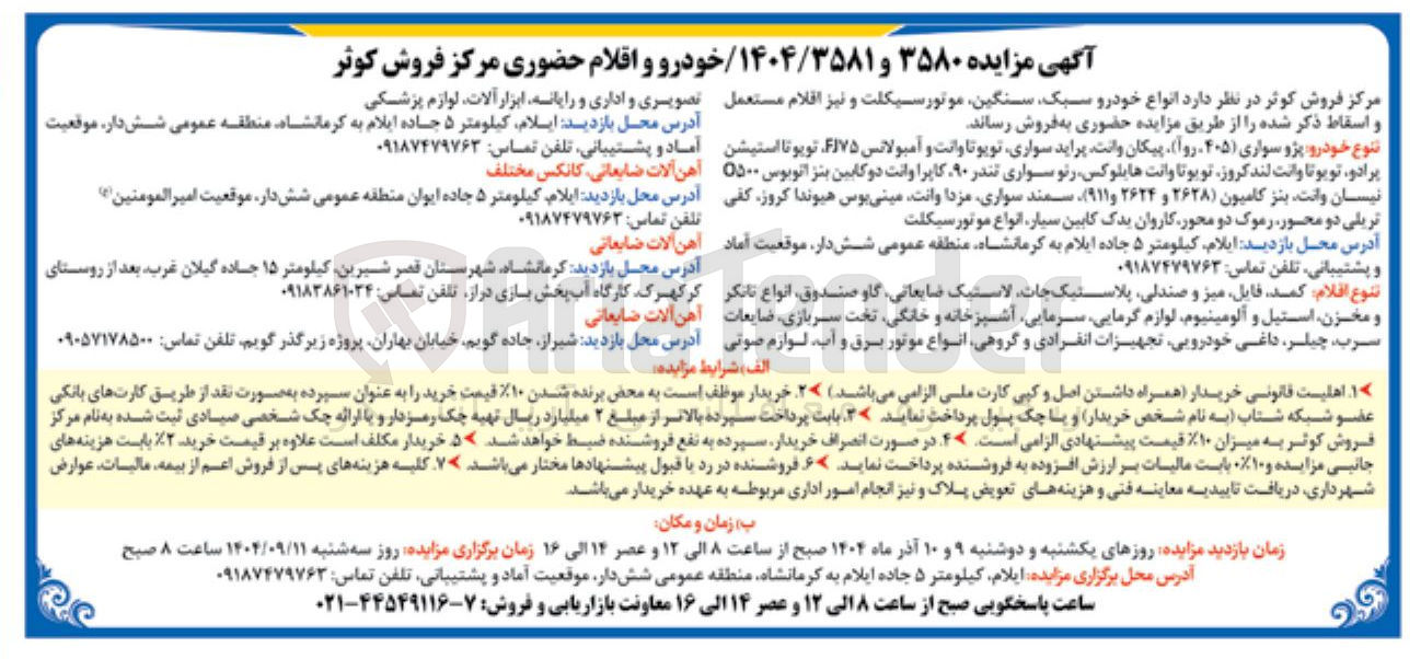 تصویر کوچک آگهی فروش انواع خودرو سبک سنگین موتور سیکلت و نیز اقلام مستعمل و اسقاط