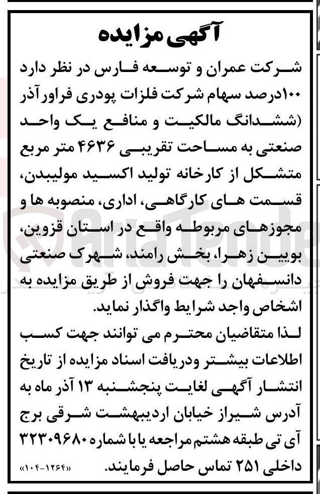 تصویر کوچک آگهی فروش 100 درصد سهام شرکت فلزات پودری فراورآذر ششدانگ مالکیت و منافع یک واحد صنعتی به مساحت تقریبی ۴۶۳۶ متر مربع
