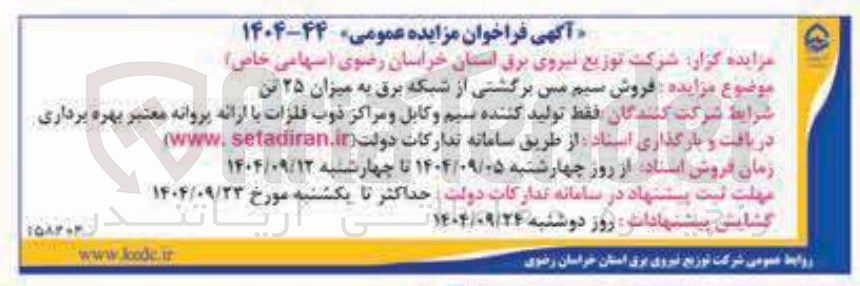 تصویر کوچک آگهی فروش سیم مس برگشتی از شبکه برق به میزان ۲۵ تن