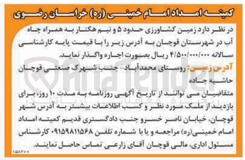 تصویر کوچک آگهی اجاره زمین کشاورزی حدود ۵ و نیم هکتار به همراه چاه آب