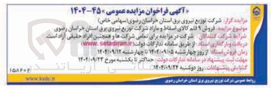 تصویر کوچک آگهی  فروش ۹ قلم کالای اسقاط و مازاد 