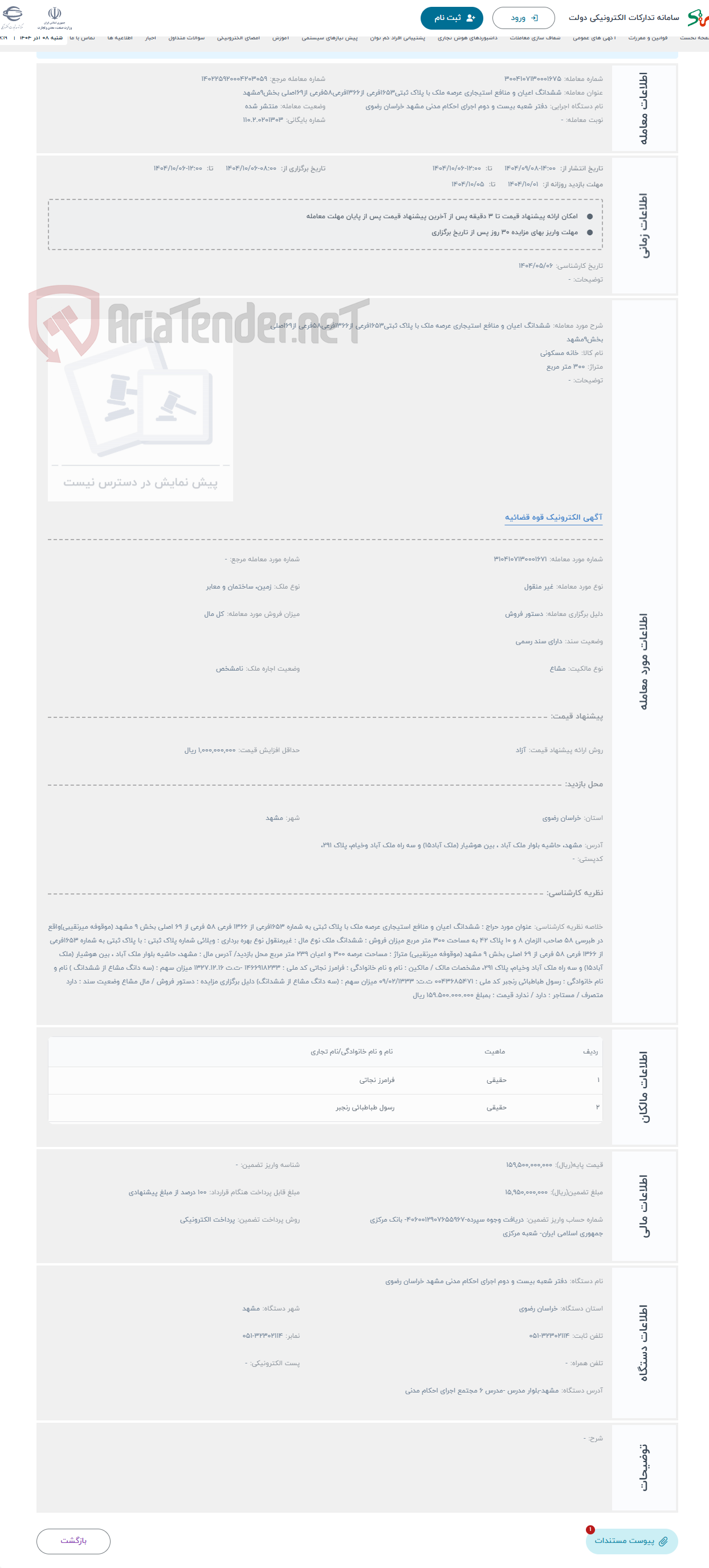 تصویر کوچک آگهی حراج ششدانگ اعیان و منافع استیجاری عرصه ملک با پلاک ثبتی1653فرعی از1366فرعی58فرعی از69اصلی بخش9مشهد