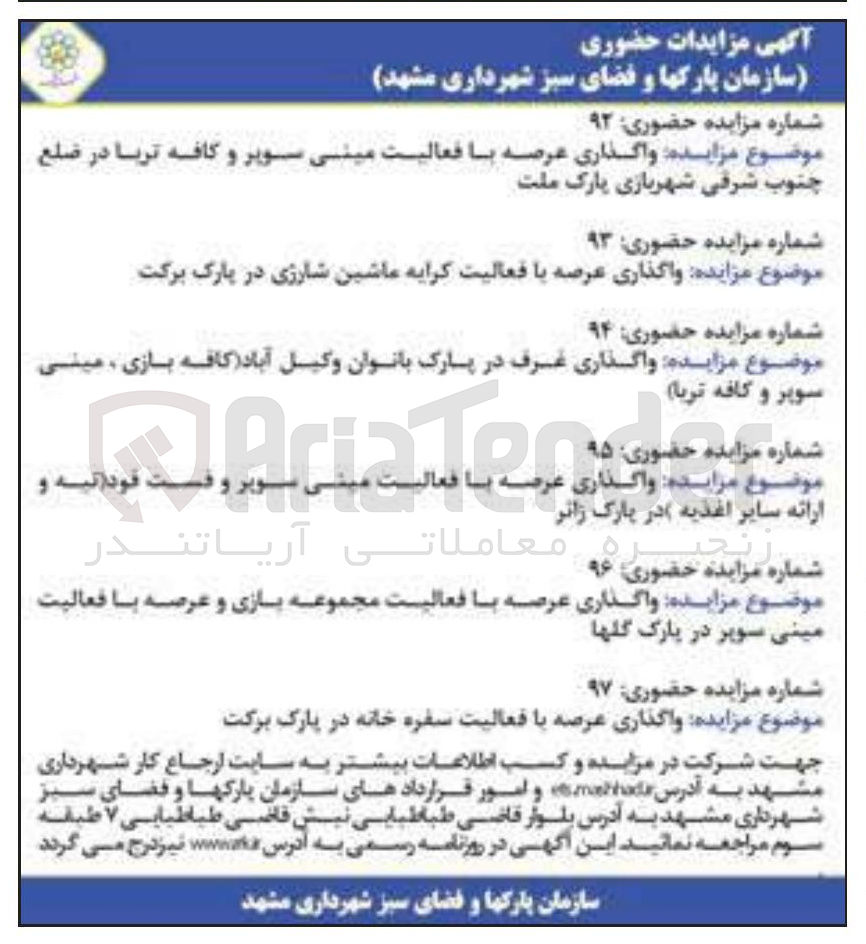 تصویر کوچک آگهی واگذاری عرصه با فعالیت کرایه ماشین شارژی