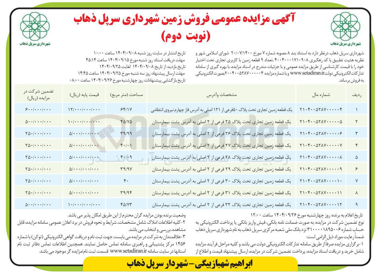 تصویر کوچک آگهی فروش تعداد ۹ قطعه زمین با کاربری تجاری 