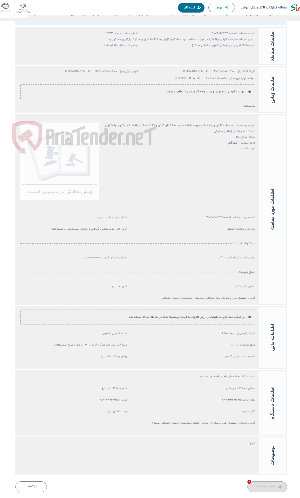 تصویر کوچک آگهی حراج ضایعات کارتن وپلاستیک بصورت ماهانه حدود ۵۰۰ کیلو کارتن و۴۰ تا ۵۰ کیلو پلاستیک بارگیری ،باسکول و...