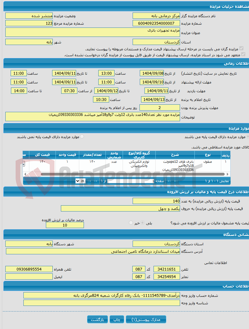 تصویر کوچک آگهی مزایده تجهیزات باتری 